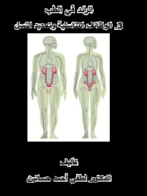 cover image of الرائد في الطب - وظائف الأعضاء التناسلية وتحديد النسل
